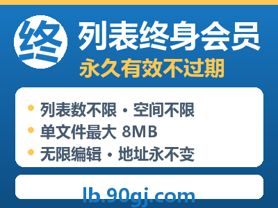 列表终身会员(永久)