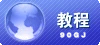 架设技术分享