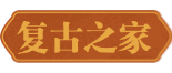 复古之家