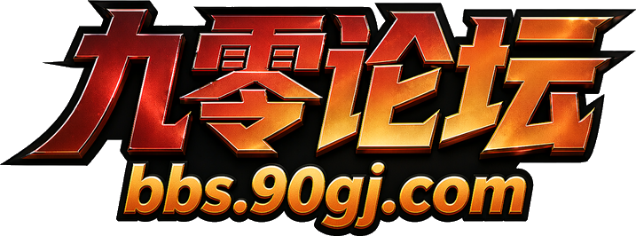 九零论坛